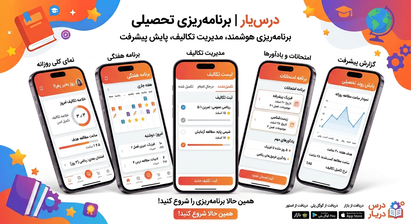 نمای مفهومی اپلیکیشن درس‌یار برای برنامه‌ریزی مطالعه