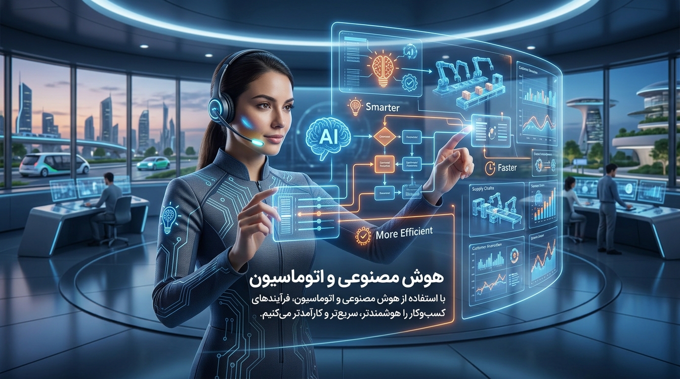 هوش مصنوعی و اتوماسیون