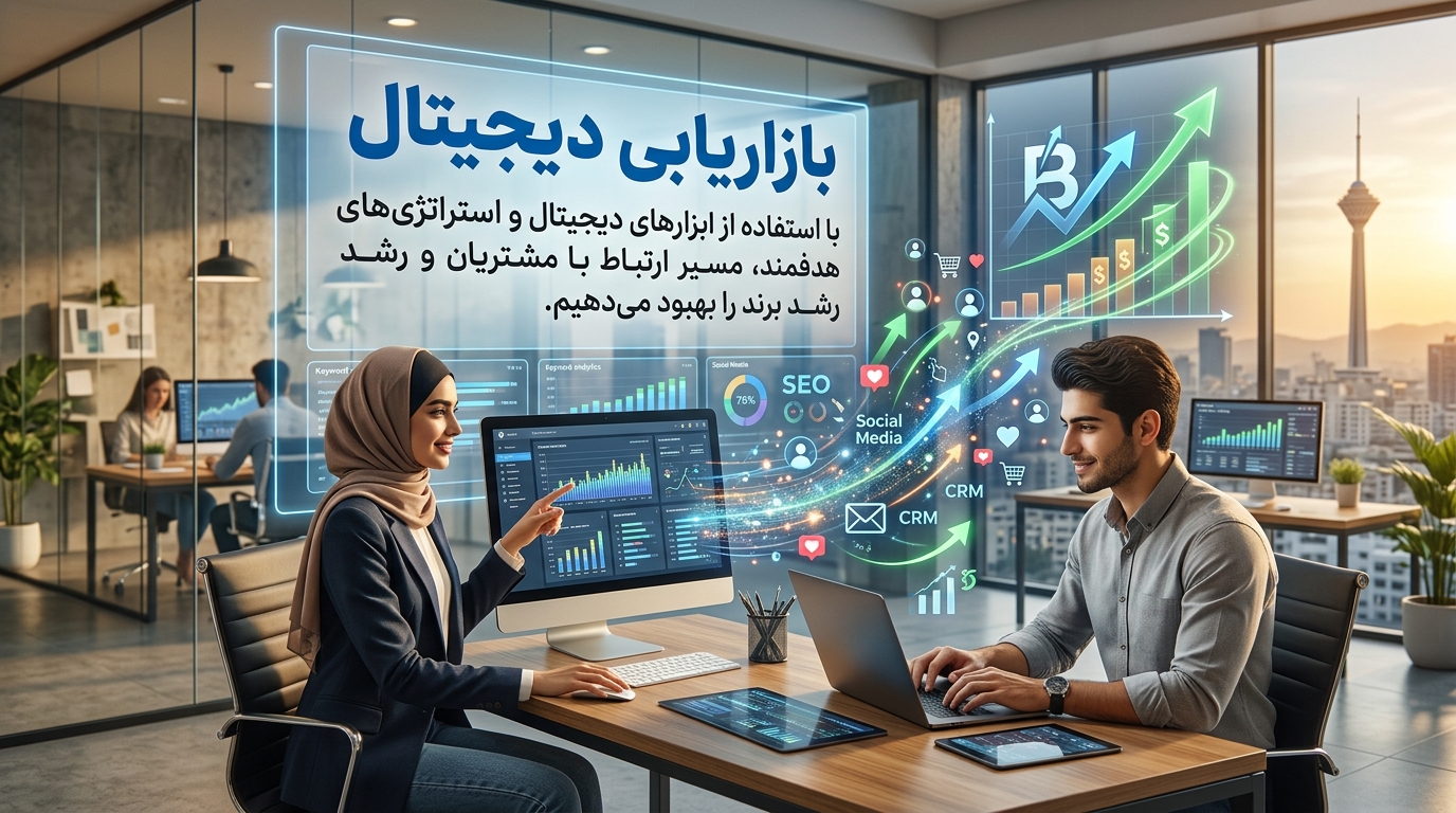بازاریابی دیجیتال