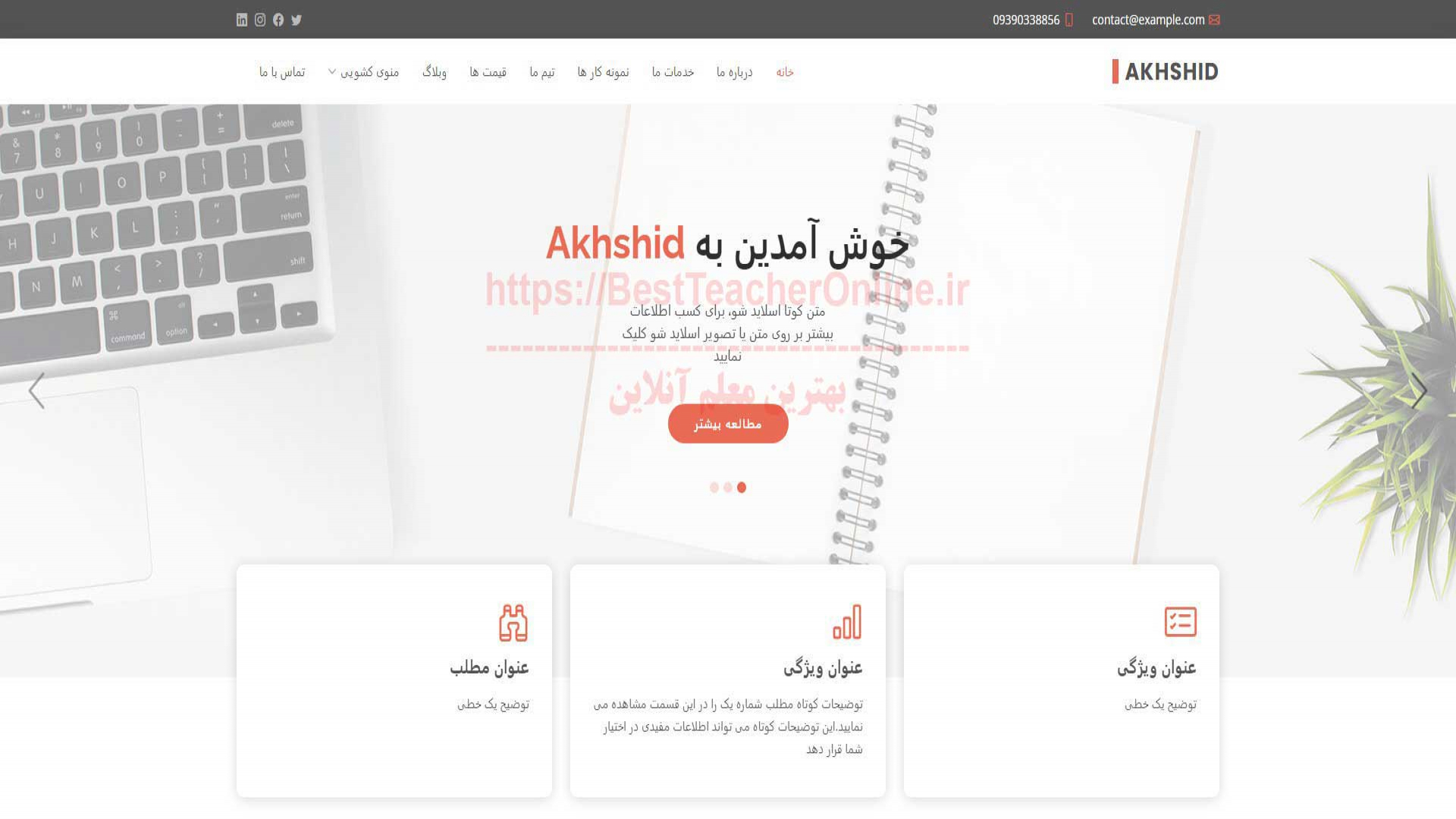 سایت شرکتی قالب اخشید